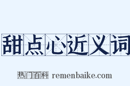 甜点心近义词是什么意思的图片